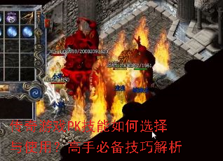 传奇游戏PK技能如何选择与使用?高手必备技巧解析 传奇游戏PK技能如何选择与使用?高手必备技巧解析