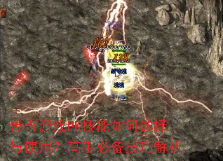 传奇游戏PK技能如何选择与使用?高手必备技巧解析 传奇游戏PK技能如何选择与使用?高手必备技巧解析