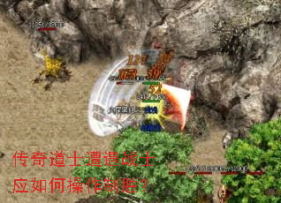 传奇道士遭遇战士应如何操作制胜? 传奇道士遭遇战士应如何操作制胜?