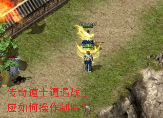 传奇道士遭遇战士应如何操作制胜? 传奇道士遭遇战士应如何操作制胜?