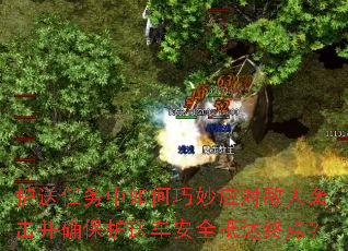 护送任务中如何巧妙应对敌人袭击并确保护送车安全抵达终点? 护送任务中如何巧妙应对敌人袭击并确保护送车安全抵达终点?