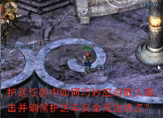 护送任务中如何巧妙应对敌人袭击并确保护送车安全抵达终点? 护送任务中如何巧妙应对敌人袭击并确保护送车安全抵达终点?