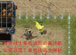 传奇战士单刷地图必备技能如何选择?单刷技巧全解析 传奇战士单刷地图必备技能如何选择?单刷技巧全解析