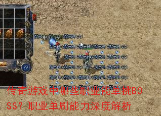 传奇游戏中哪些职业能单挑BOSS?职业单刷能力深度解析 传奇游戏中哪些职业能单挑BOSS?职业单刷能力深度解析