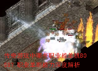 传奇游戏中哪些职业能单挑BOSS?职业单刷能力深度解析 传奇游戏中哪些职业能单挑BOSS?职业单刷能力深度解析