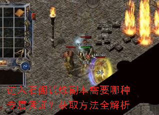 进入石阁试炼副本需要哪种专属凭证?获取方法全解析 进入石阁试炼副本需要哪种专属凭证?获取方法全解析