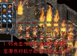 1.95合击传奇祝福油使用要注意哪些时机才能发挥最佳效果? 1.95合击传奇祝福油使用要注意哪些时机才能发挥最佳效果?