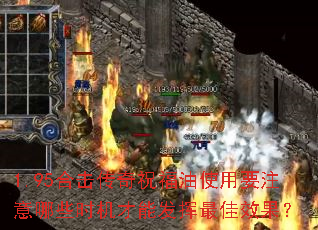 1.95合击传奇祝福油使用要注意哪些时机才能发挥最佳效果? 1.95合击传奇祝福油使用要注意哪些时机才能发挥最佳效果?