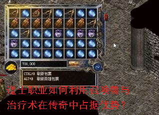 道士职业如何利用召唤兽与治疗术在传奇中占据优势? 道士职业如何利用召唤兽与治疗术在传奇中占据优势?