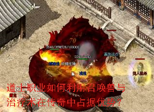 道士职业如何利用召唤兽与治疗术在传奇中占据优势? 道士职业如何利用召唤兽与治疗术在传奇中占据优势?