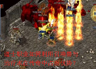 道士职业如何利用召唤兽与治疗术在传奇中占据优势? 道士职业如何利用召唤兽与治疗术在传奇中占据优势?