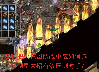 法师职业在团队战中应如何选择控制型大招有效压制对手? 法师职业在团队战中应如何选择控制型大招有效压制对手?