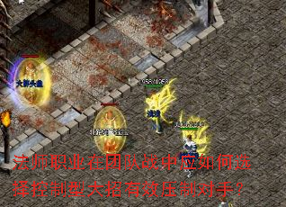 法师职业在团队战中应如何选择控制型大招有效压制对手? 法师职业在团队战中应如何选择控制型大招有效压制对手?