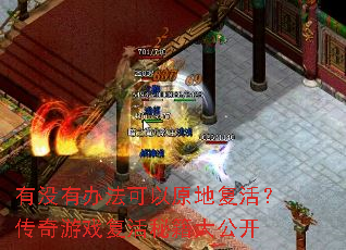 有没有办法可以原地复活?传奇游戏复活秘籍大公开 有没有办法可以原地复活?传奇游戏复活秘籍大公开