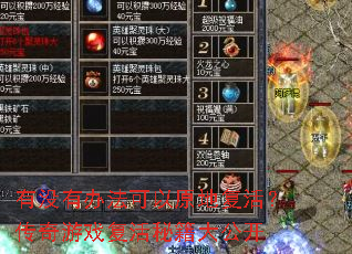 有没有办法可以原地复活?传奇游戏复活秘籍大公开 有没有办法可以原地复活?传奇游戏复活秘籍大公开