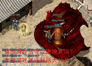 有没有办法可以原地复活?传奇游戏复活秘籍大公开 有没有办法可以原地复活?传奇游戏复活秘籍大公开