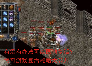 有没有办法可以原地复活?传奇游戏复活秘籍大公开 有没有办法可以原地复活?传奇游戏复活秘籍大公开