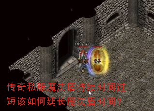 传奇私服魔法盾持续时间过短该如何延长魔法盾时间? 传奇私服魔法盾持续时间过短该如何延长魔法盾时间?