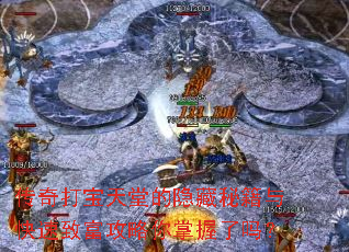 传奇打宝天堂的隐藏秘籍与快速致富攻略你掌握了吗? 传奇打宝天堂的隐藏秘籍与快速致富攻略你掌握了吗?