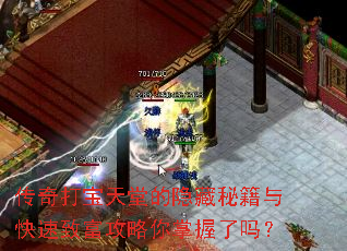 传奇打宝天堂的隐藏秘籍与快速致富攻略你掌握了吗? 传奇打宝天堂的隐藏秘籍与快速致富攻略你掌握了吗?