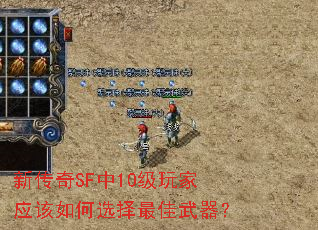 新传奇SF中10级玩家应该如何选择最佳武器? 新传奇SF中10级玩家应该如何选择最佳武器?