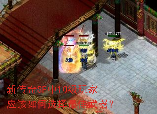 新传奇SF中10级玩家应该如何选择最佳武器? 新传奇SF中10级玩家应该如何选择最佳武器?