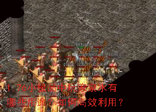 1.76小极品中玩家泉水有哪些用途?如何高效利用? 1.76小极品中玩家泉水有哪些用途?如何高效利用?