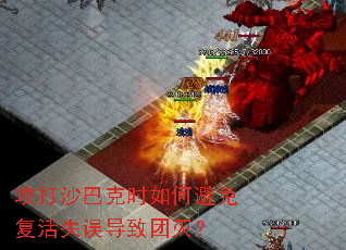 攻打沙巴克时如何避免复活失误导致团灭? 攻打沙巴克时如何避免复活失误导致团灭?