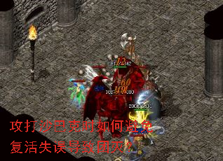攻打沙巴克时如何避免复活失误导致团灭? 攻打沙巴克时如何避免复活失误导致团灭?
