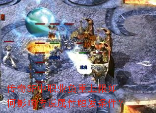 传奇SF中职业负重上限如何影响传说属性触发条件? 传奇SF中职业负重上限如何影响传说属性触发条件?