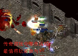 传奇游戏中哪些活动最值得玩家参与? 传奇游戏中哪些活动最值得玩家参与?