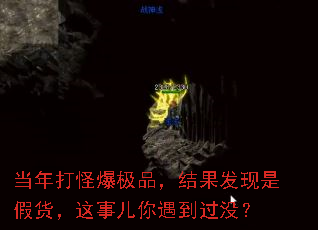 当年打怪爆极品,结果发现是假货,这事儿你遇到过没? 当年打怪爆极品,结果发现是假货,这事儿你遇到过没?