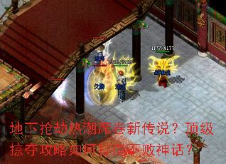 地下抢劫热潮席卷新传说?顶级掠夺攻略如何打造不败神话? 地下抢劫热潮席卷新传说?顶级掠夺攻略如何打造不败神话?