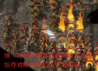 地下抢劫热潮席卷新传说?顶级掠夺攻略如何打造不败神话? 地下抢劫热潮席卷新传说?顶级掠夺攻略如何打造不败神话?