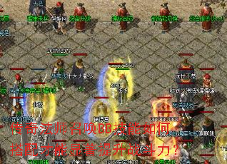 传奇法师召唤BB技能如何搭配才能显著提升战斗力? 传奇法师召唤BB技能如何搭配才能显著提升战斗力?