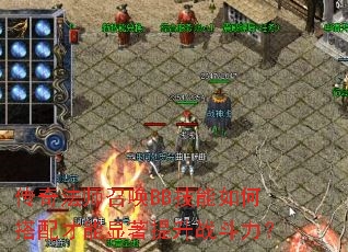 传奇法师召唤BB技能如何搭配才能显著提升战斗力? 传奇法师召唤BB技能如何搭配才能显著提升战斗力?