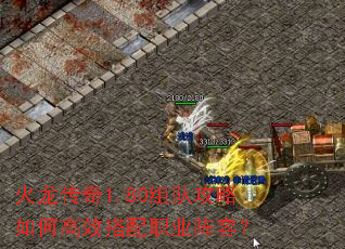 火龙传奇1.80组队攻略如何高效搭配职业阵容? 火龙传奇1.80组队攻略如何高效搭配职业阵容?