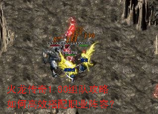 火龙传奇1.80组队攻略如何高效搭配职业阵容? 火龙传奇1.80组队攻略如何高效搭配职业阵容?