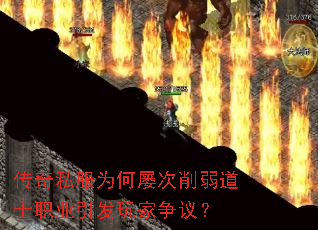传奇私服为何屡次削弱道士职业引发玩家争议? 传奇私服为何屡次削弱道士职业引发玩家争议?