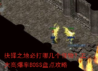 抉择之地必打哪几个怪物?五大高爆率BOSS盘点攻略 抉择之地必打哪几个怪物?五大高爆率BOSS盘点攻略