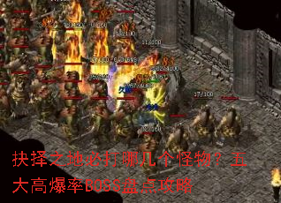 抉择之地必打哪几个怪物?五大高爆率BOSS盘点攻略 抉择之地必打哪几个怪物?五大高爆率BOSS盘点攻略