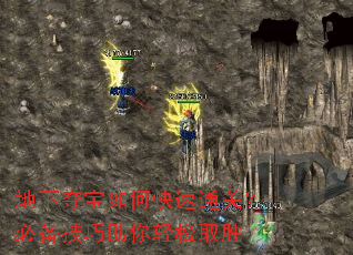 地下夺宝如何快速通关?必备技巧助你轻松取胜 地下夺宝如何快速通关?必备技巧助你轻松取胜