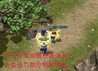 地下夺宝如何快速通关?必备技巧助你轻松取胜 地下夺宝如何快速通关?必备技巧助你轻松取胜