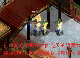 传奇游戏中那些性能逆天的隐藏武器你见过吗?超强装备获取攻略大揭秘 传奇游戏中那些性能逆天的隐藏武器你见过吗?超强装备获取攻略大揭秘