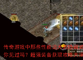 传奇游戏中那些性能逆天的隐藏武器你见过吗?超强装备获取攻略大揭秘 传奇游戏中那些性能逆天的隐藏武器你见过吗?超强装备获取攻略大揭秘