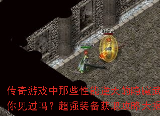 传奇游戏中那些性能逆天的隐藏武器你见过吗?超强装备获取攻略大揭秘 传奇游戏中那些性能逆天的隐藏武器你见过吗?超强装备获取攻略大揭秘