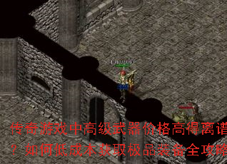 Ϸи߼۸ߵףεͳɱȡƷװȫ