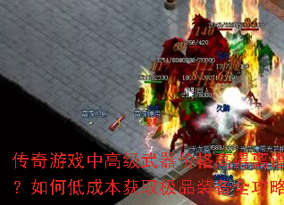 Ϸи߼۸ߵףεͳɱȡƷװȫ