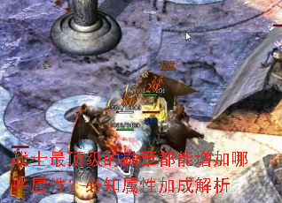 战士最顶级的勋章都能增加哪些属性?必知属性加成解析 战士最顶级的勋章都能增加哪些属性?必知属性加成解析