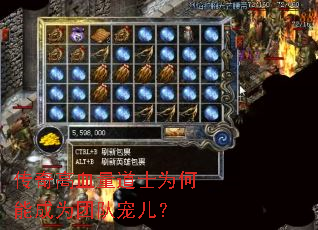 传奇高血量道士为何能成为团队宠儿? 传奇高血量道士为何能成为团队宠儿?